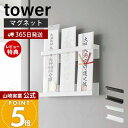 【365日出荷&当店限定特典付き】山崎実業 マグネット神札ホルダー tower 公式 タワー 神札 お札 破魔矢 神棚 お札入れ お札立て お札差し 神社 参拝...