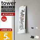 【365日出荷&当店限定特典付き】山崎実業 マグネット神札ホルダー シングル tower 公式 タワー 御神札 お札 神棚 お札入れ お札立て お札差し 神社 ...