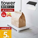 【365日出荷&当店限定特典付き】山崎実業 マグネット置き配トレー タワー tower 公式 置き配スペース 浮かせて置き配 宅配ボックス 宅配便 フードデリバ...