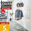 【365日出荷&当店限定特典付き】山崎実業 帽子収納フック付きコートハンガー タワー tower 公式 ハンガーラック コート掛け 洋服掛け ちょい掛け 帽子掛...