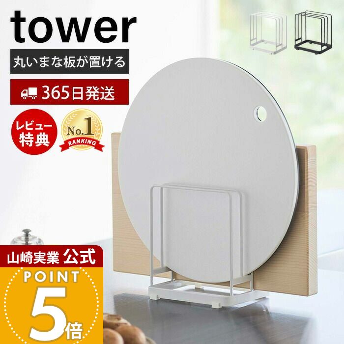 【365日出荷&当店限定特典付き】山崎実業 丸いまな板が置けるまな板スタンド タワー tower 公式 まな板ラック まな板立て まな板ホルダー カッティングボード 水切り 3枚収納 シンク キッチン収納 ホワイト 6178 6179