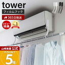 【365日出荷&当店限定特典付き】山崎実業 フィルムフックエアコン室内物干しポールホルダー タワー tower 公式 エアコン 洗濯物干し 室内干し 部屋干し ...