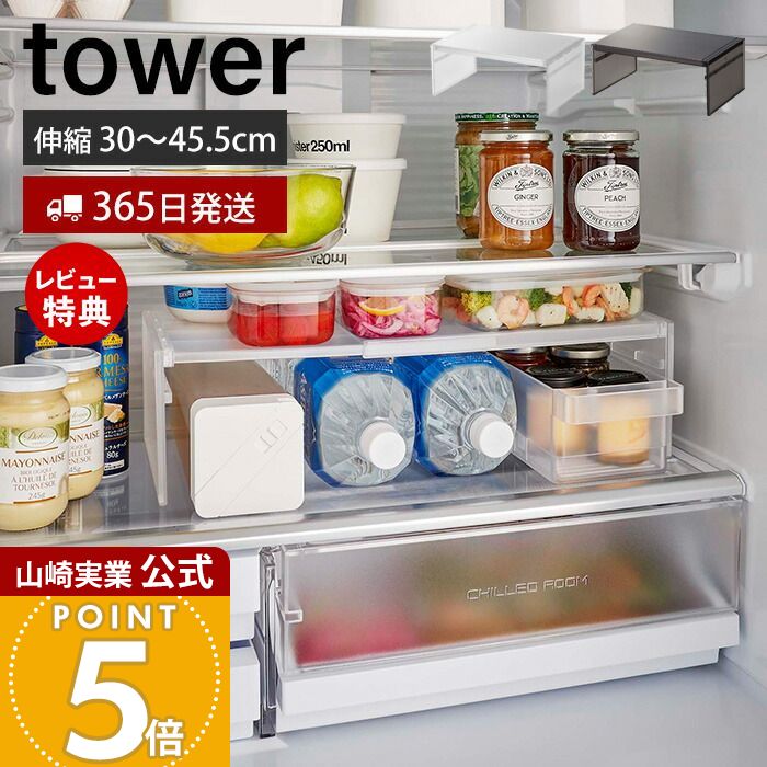 【365日出荷&当店限定特典付き】山崎実業 伸縮冷蔵庫中収納ラック タワー tower 公式 コの字