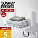 【365日出荷&当店限定特典付き】山崎実業 石こうボード壁対応 折り畳み棚 タワー tower 公式 ランドリーラック スリム 折りたたみ 一時置き 洗濯物 着...