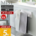 【365日出荷&当店限定特典付き】山崎実業 フィルムフック タオルハンガー W18 ミスト MIST 公式 タオルバー タオルホルダー タオル掛け ふきん掛け ...