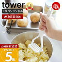 【365日出荷&当店限定特典付き】山崎実業 シリコーンハンドル ポテトマッシャー タワー tower 公式 マッシャー ポテトつぶし器 シリコン すべりにくい ...