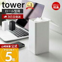 【365日出荷&当店限定特典付き】山崎実業 ロール型ウェットティッシュケース タワー tower 公式 縦型 袋のまま シリコン 密閉 ウェットティッシュ ウェ...