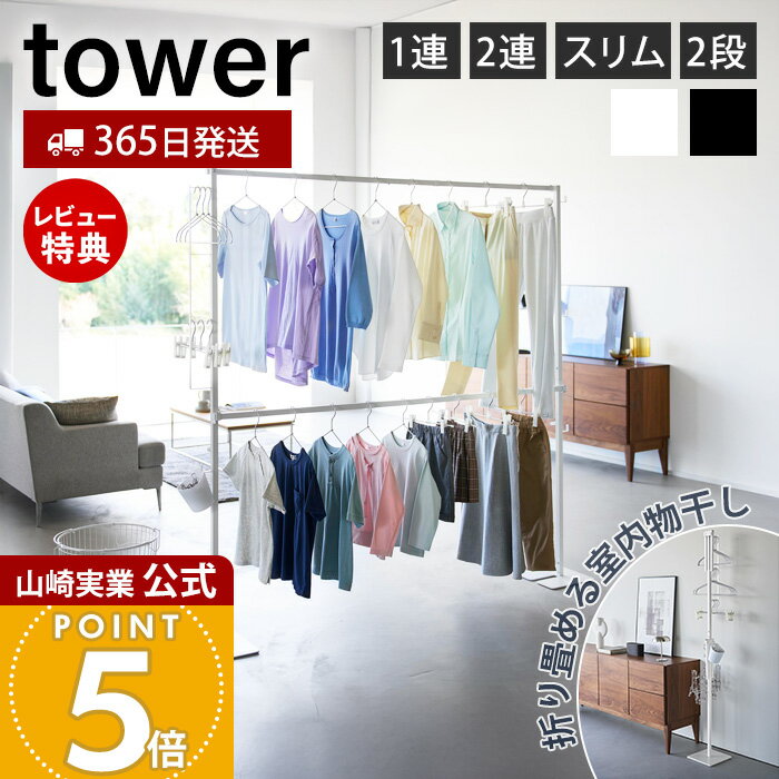 Rakuten - 【365日出荷&豪華特典2個付き】山崎実業 折り畳み室内物干し 1連 2連 スリム 2段 tower 公式 タワー 物干し 部屋干し 一時干し 洗濯物干し ランドリー 布団干し 花粉 黄砂対策 6619 6620 10266 10267 10517 10518 10841 10842