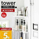 【365日出荷&当店限定特典付き】山崎実業 マグネットバスルームコーナーラック 2段 タワー tower 公式 バス用品 ボディタオル トレー 水切り フック 引っ掛け 浴室収納 スチール ホワイト 6623 6624 タワーシリーズ(3)
