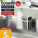 【365日出荷&当店限定特典付き】山崎実業 フィルムフック収納ラック S タワー tower 公式 スポンジラック 洗剤ラック 水切り スポンジ 食器用洗剤 除...