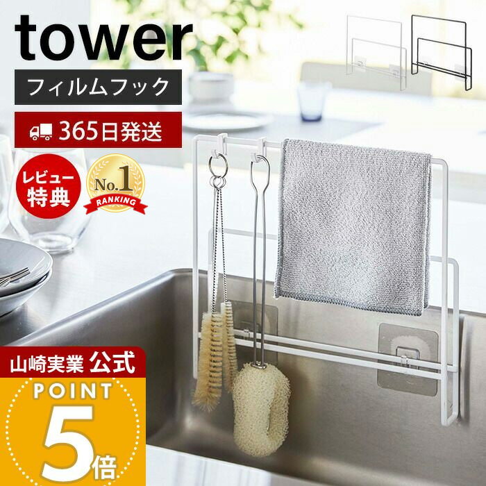 【365日出荷&当店限定特典付き】山崎実業 フィルムフック 布巾&まな板ホルダー タワー tower 公式 布巾かけ まな板ラック まな板立て 水切り シンク ボトルブラシ スプレー キッチン収納 ホワイト ブラック 6917 6918