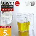 【365日出荷&当店限定特典付き】山崎実業 マグネット段々計量カップ 200ml タワー tower 公式 おしゃれ 磁石 計量 カップ メジャーカップ 見やす...