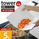 【365日出荷&当店限定特典付き】山崎実業 抗菌シートまな板 タワー tower 公式 まないた カッティングボード 薄型 計量 やわらかい しなる 樹脂製 A...