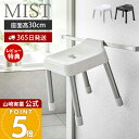【365日出荷&当店限定特典付き】山崎実業 引っ掛け 風呂イス SH30 ミスト MIST 公式 30cm 風呂椅子 風呂いす バスチェア 滑り止め アルミ脚 衛生的 シャワーフック 物干しバー 浴室扉 浮かせる収納 バスグッズ ホワイト 7307 7308