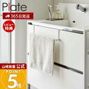 【365日出荷&当店限定特典付き】山崎実業 洗面下引っ掛けバスマット&タオルハンガー プレート Plate 公式 引っ掛け収納 タオルラック タオル掛け バスマ...