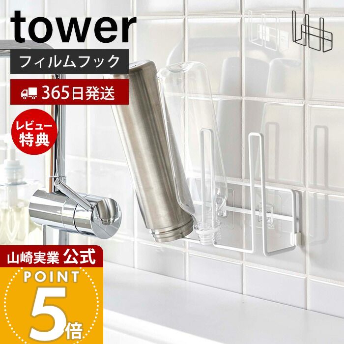 【365日出荷&当店限定特典付き】山崎実業 フィルムフック グラス&ボトルホルダー タワー tower 公式 おしゃれ 3連 水切り マグ ボトル 水筒 哺乳瓶 タンブラー 乾燥 ボトルホルダー キッチン収納 8041 8042 タワーシリーズ