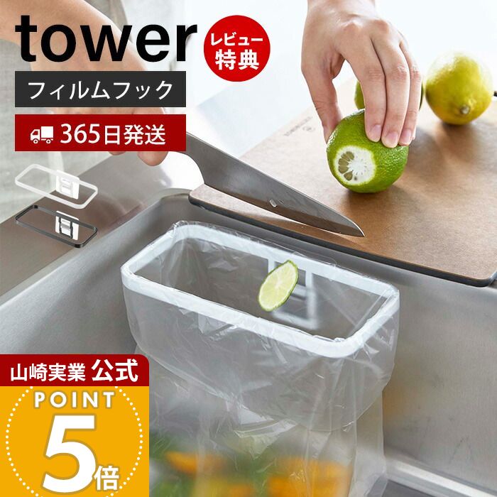 【365日出荷&当店限定特典付き】山崎実業 フィルムフックポリ袋ホルダー タワー tower 公式 生ごみ ゴミ箱 ゴミ袋 ビニール袋 三角コーナー 水切り エ...