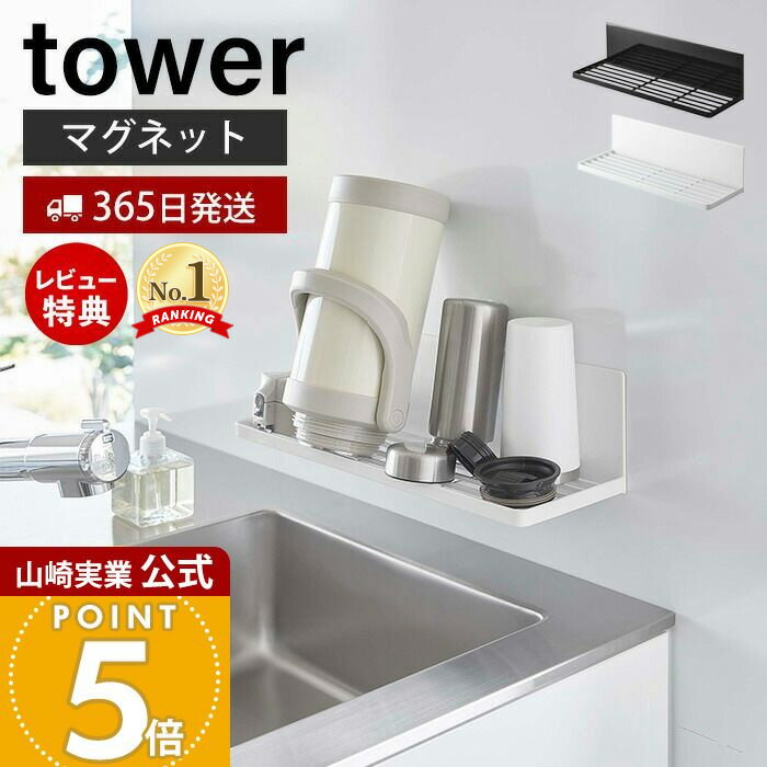 【365日出荷&当店限定特典付き】山崎実業 マグネット水切りラック タワー tower 公式 水切りトレー 水切りワイヤ シンク上 キッチン収納 磁石 簡単取り付け ふきん干し 一時置き フック ホワイト 3781 3782 タワーシリーズ