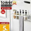 【365日出荷&当店限定特典付き】山崎実業 マグネットバスルームバスケット ワイド タワー tower 公式 磁石 バスラック おもちゃラック 浮かせる収納 浴室 タオルバー 掃除道具 耐荷重3kg 3769 3770 yamazaki タワーシリーズ