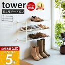 【365日出荷&当店限定特典付き】山崎実業 石こうボード壁対応ウォールシューズラック 3段 タワー tower 公式 下駄箱 靴箱 靴置き シューズボックス 浮...
