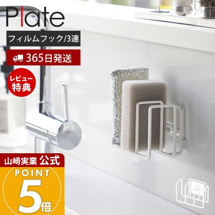 【365日出荷&当店限定特典付き】山崎実業 フィルムフックスポンジホルダー 3連 プレート Plate 公式 スポンジラック スポンジ置き スポンジ 水切り 使い分け 食器洗い用 掃除用 タイル壁 キッチンパネル 3086 タワーシリーズ