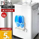 【365日出荷&当店限定特典付き】山崎実業 マグネットトレー付きバスブーツホルダー プレート Plate 公式 ランドリー収納 隙間収納 サイドラック トレー ...