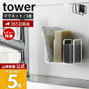 【365日出荷&当店限定特典付き】山崎実業 マグネットスポンジホルダー 3連 タワー tower 公式 おしゃれ 磁石 スポンジラック スポンジ置き 使い分け ...