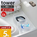 【365日出荷&当店限定特典付き】山崎実業 底がクリア 縦横重ねられる引き出し整理収納ケース S 2個組 タワー tower 公式 整理ボックス 小物入れ 2個...