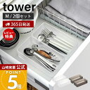 【365日出荷&当店限定特典付き】山崎実業 底がクリア 縦横重ねられる引き出し整理収納ケース M 2個組 タワー tower 公式 整理ボックス 小物入れ 2個...