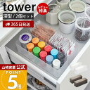 【365日出荷&当店限定特典付き】山崎実業 縦横重ねられる引き出し整理収納ケース 深型 2個組 タワー tower 公式 整理ボックス 小物入れ 2個セット ス...