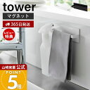 【365日出荷&当店限定特典付き】山崎実業 マグネットキッチンタオルハンガー タワー tower 公式 おしゃれ 磁石 タオルホルダー 布巾掛け 布巾ホルダー ...