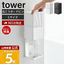 【365日出荷&当店限定特典付き】山崎実業 石こうボード壁対応消臭剤ケース L タワー tower 公式 磁石 消臭 脱臭 玄関 靴箱 下駄箱 玄関消臭 消臭剤...