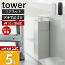 【365日出荷&当店限定特典付き】山崎実業 片手で出せるマグネットディスペンサー タワー tower 公式 磁石 ディスペンサー 詰替ボトル 片手 押すだけ 食...