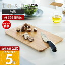 【365日出荷&当店限定特典付き】山崎実業 まな板 トスカ tosca 公式 まないた 竹まな板 カッティングボード 竹製 両面 長方形 幅32 ウレタン加工 ...