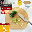 【365日出荷&当店限定特典付き】山崎実業 まな板 丸型 トスカ tosca 公式 まないた 竹まな板 カッティングボード 竹製 両面 円形 かまぼこ型 丸まな...