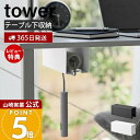 【365日出荷&当店限定特典付き】山崎実業 テーブル下カーペットクリーナーホルダー タワー tower 公式 粘着ローラー コロコロ ハンディクリーナー 粘着ク...