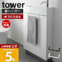【365日出荷&当店限定特典付き】山崎実業 トイレキャビネット扉ハンガー tower 公式 タワー タオルハンガー トイレ収納 サニタリー収納 引っ掛け収納 内...