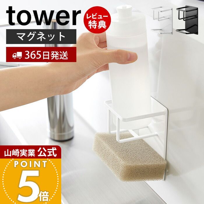 【365日出荷&当店限定特典付き】山崎実業 マグネットスポンジ&ボトルホルダー タワー tower 公式 磁石 スポンジラック スポンジ置き 洗剤ホルダー 水切り シンク キッチンパネル ホワイト ブラック 3767 3768