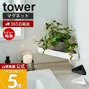 【365日出荷&当店限定特典付き】山崎実業 リバーシブルマグネットバスルームコーナーラック tower 公式 タワー バス用品 浴室収納 コーナー収納 トレー面 両面使える デッドスペース ホワイト ブラック 4045 4046 yamazaki
