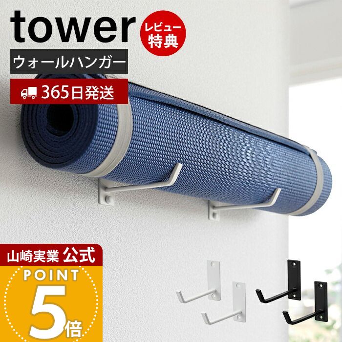 【365日出荷&当店限定特典付き】山崎実業 石こうボード壁対応ウォールヨガマットハンガー タワー tower 公式 壁 収納 省スペース フック 壁掛け ハンガー フックハンガー 浮かせる収納 壁付け リビング 空間収納 4090 4091