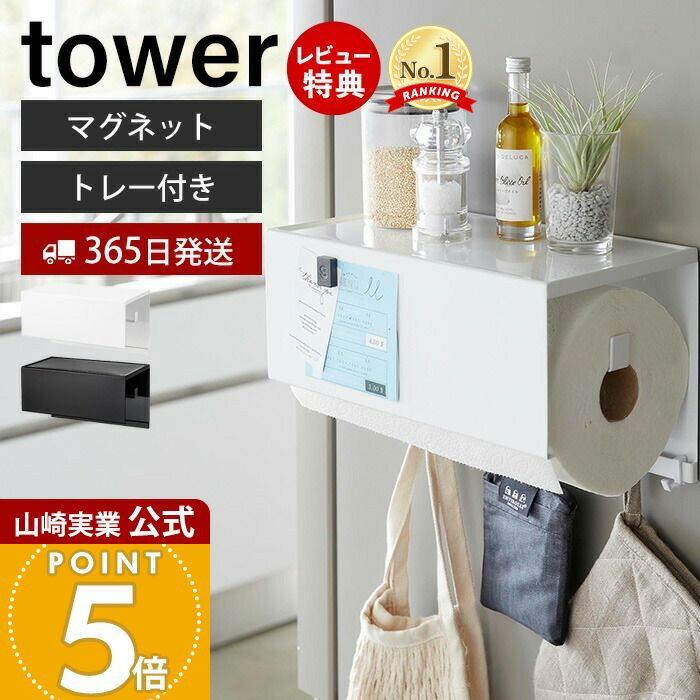 【365日出荷&当店限定特典付き】山崎実業 マグネットトレー付きキッチンペーパーホルダー タワー tower 公式 磁石 ペーパータオル キッチンタオル 大判タイプ トレー カバー 一括収納 浮かせる キッチン収納 4098 4099