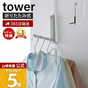 【365日出荷&当店限定特典付き】山崎実業 使わない時は折り畳める衣類スチーマー用ドアハンガー tower 公式 タワー 衣類ハンガー 洋服掛け おりたたみ 室...