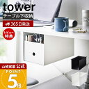 【365日出荷&当店限定特典付き】山崎実業 テーブル下収納ボックスラック タワー tower 公式 コの字ラック 収納ラック 収納棚 すきま収納 引き出し デス...