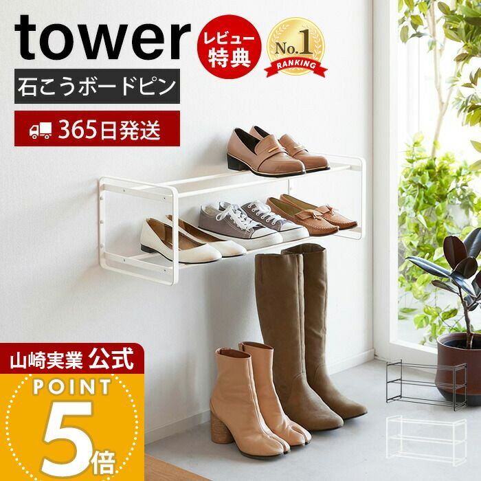 【365日出荷&当店限定特典付き】山崎実業 石こうボード壁対応ウォールシューズラック 2段 タワー 