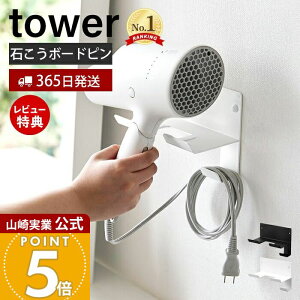【365日出荷&当店限定特典付き】山崎実業 石こうボード壁対応ウォールドライヤーホルダー tower 公式 タワー ドライヤーハンガー コード収納 浮かせる収納 壁面 石こうボードピン ホワイト ブラック 4508 4509 yamazaki