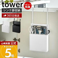 山崎実業 シンク扉オールインワンキッチンツールホルダー タワー tower 公式 整理ボックス キッチンツール まな板 包丁 キッチンバサミ 引き出し 扉収納 一括収納 ホワイト ブラック 4512 4513