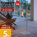 【365日出荷&当店限定特典付き】山崎実業 高さ伸縮ランタンスタンド タワー tower 公式 ランタンスタンド ランタン 高さ調節 収納 ハンガー 整理 省スペース リビング ベランダ 書斎 寝室 インテリア 4514 4515 タワーシリーズ(3)
