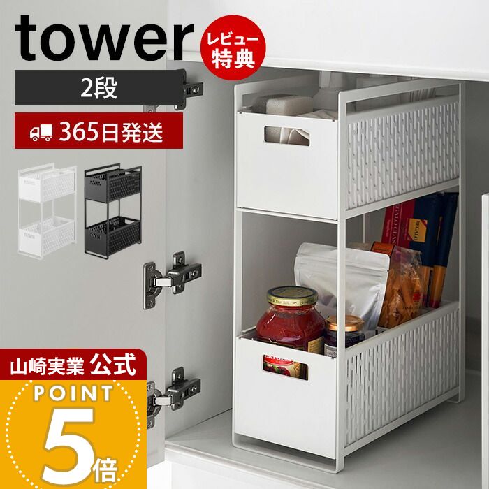 【365日出荷&当店限定特典付き】山崎実業 シンク下収納バスケット 2段 タワー tower 公式 キッチンラック バスケット かご ストッカー 調味料 掃除道具 スライド キッチン収納 洗面台 ホワイト 5218 5219 yamazaki