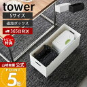 【365日出荷&当店限定特典付き】山崎実業 蓋付き収納ボックスワゴン用追加ボックス タワー S tower 公式 収納ケース ボックス ストッカー スタッキング...