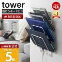 【365日出荷&当店限定特典付き】山崎実業 石こうボード壁対応ウォールタブレットホルダー 4段 タワー tower 公式 タブレット収納 ノートパソコン収納 ブ...